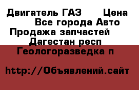 Двигатель ГАЗ 66 › Цена ­ 100 - Все города Авто » Продажа запчастей   . Дагестан респ.,Геологоразведка п.